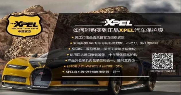 正品XPEL唯一凭证“电子质保”,认准官方授权店